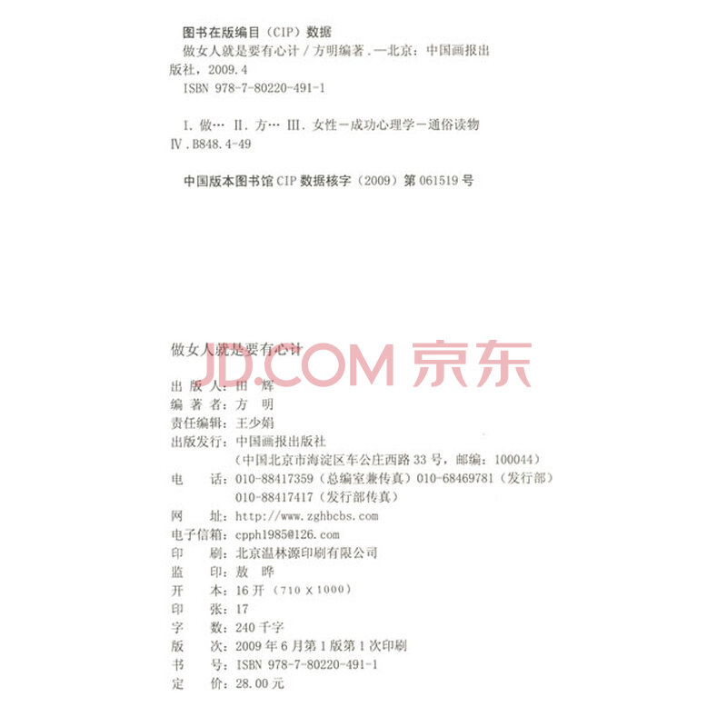 《做<em>女人</em>就是<em>要有心计</em>》(方明)【摘要 书评 试