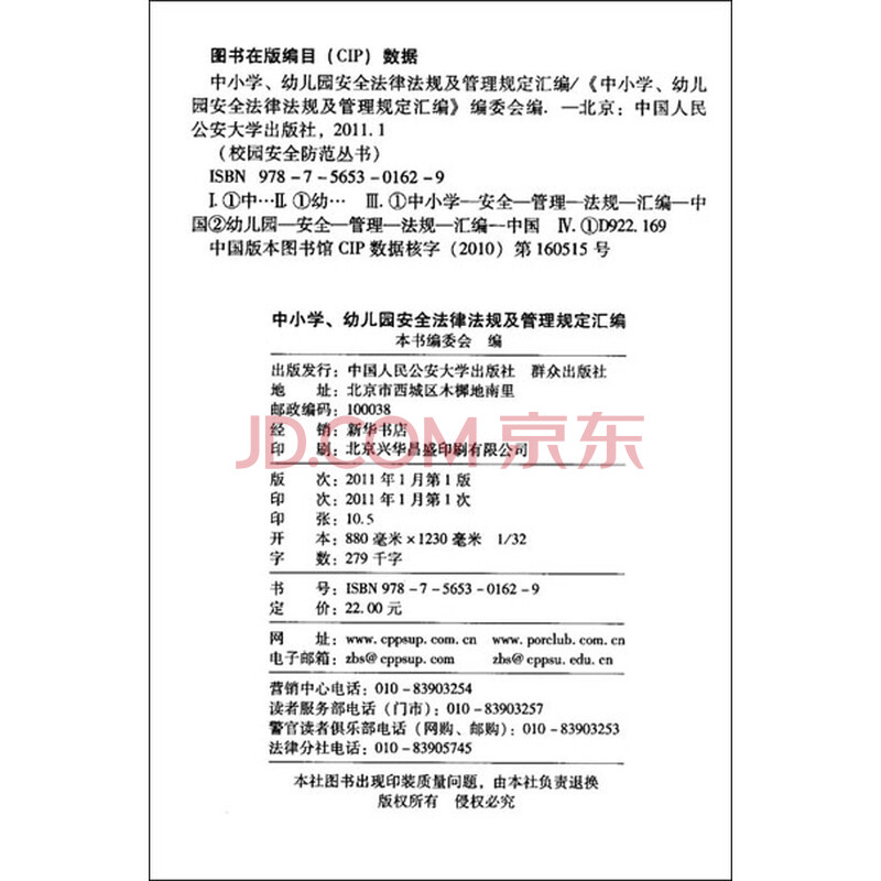 《中小学.幼儿园安全法律法规及管理规定汇编