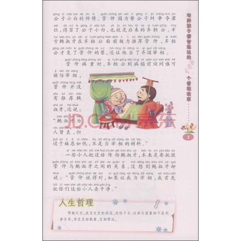 中国儿童成长必读故事:培养孩子睿智通达的10