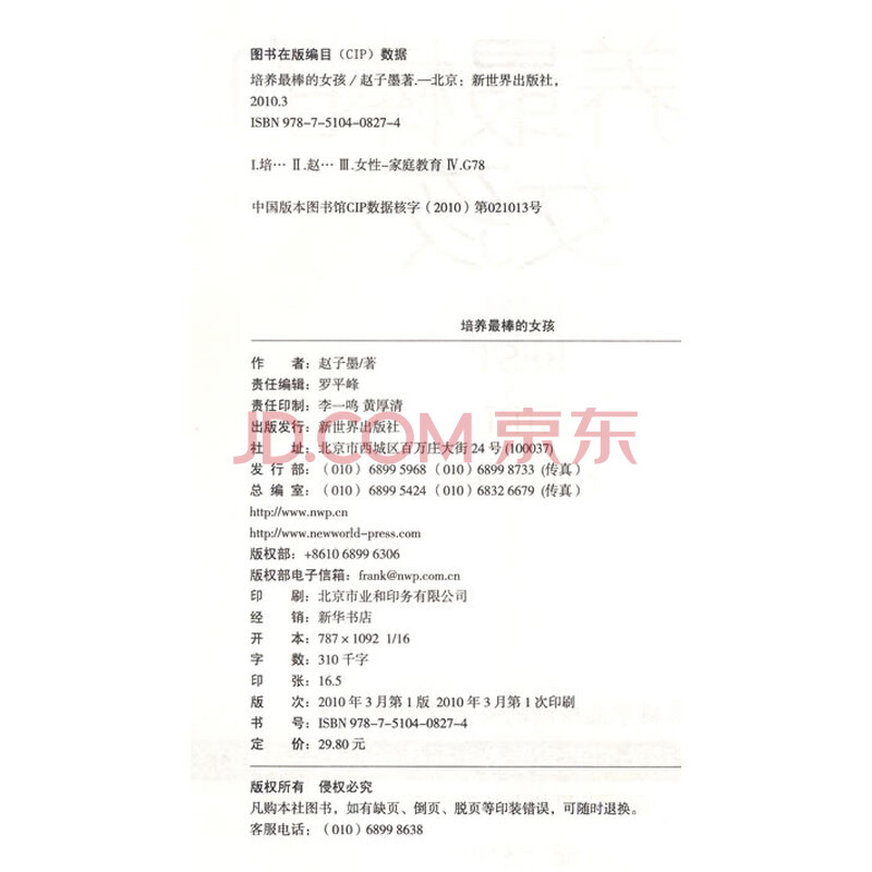 《<em>培养最棒的女孩</em>》(赵子墨)【摘要 书评 试读