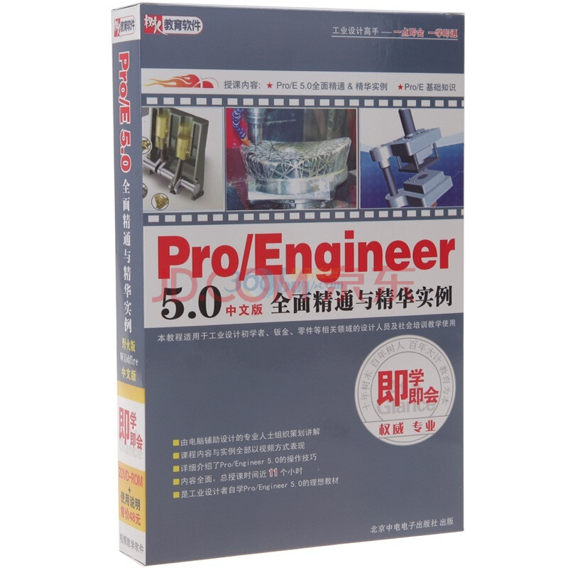 【树人Pro\/Engineer5.0全面精通与精华实例】