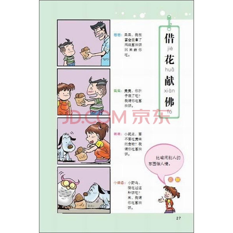《<em>哥妹俩漫画成语</em>4》((马来西亚)徐有利)【摘要