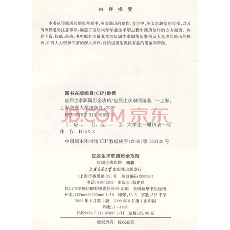 《应届生求职简历全攻略》(应届生求职网)