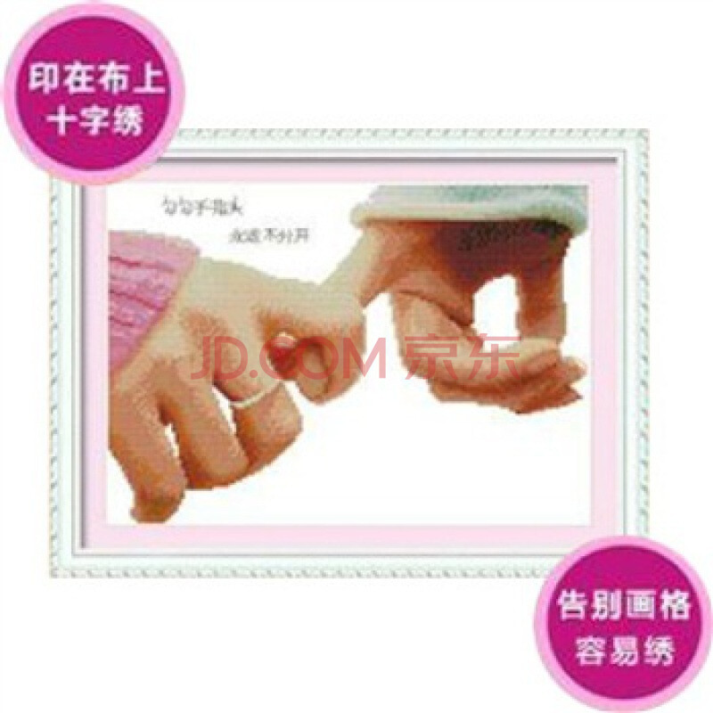 华庭丽娜印布十字绣 牵手三<em>拉勾</em>版图片
