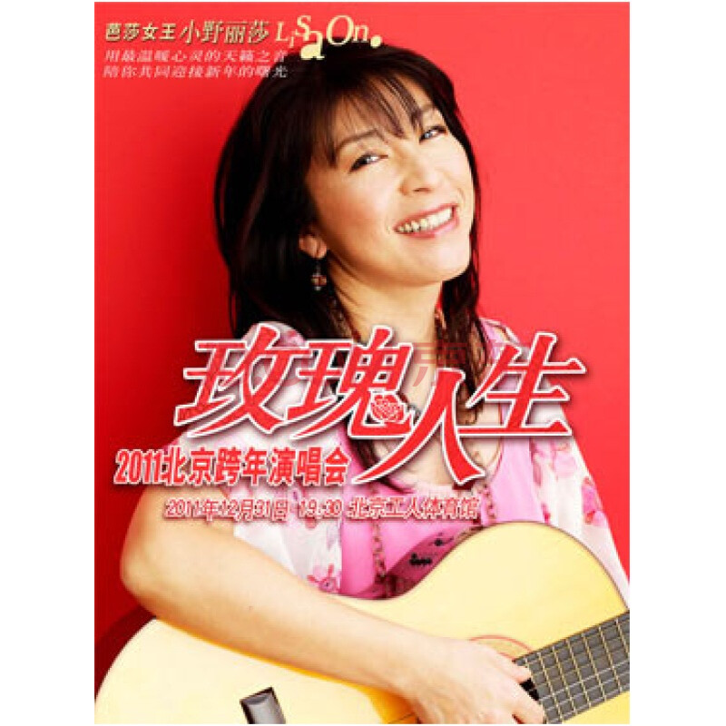 芭莎<em>女王</em>--小野丽莎<em>玫瑰</em>人生 2011<em>北京</em>跨年演