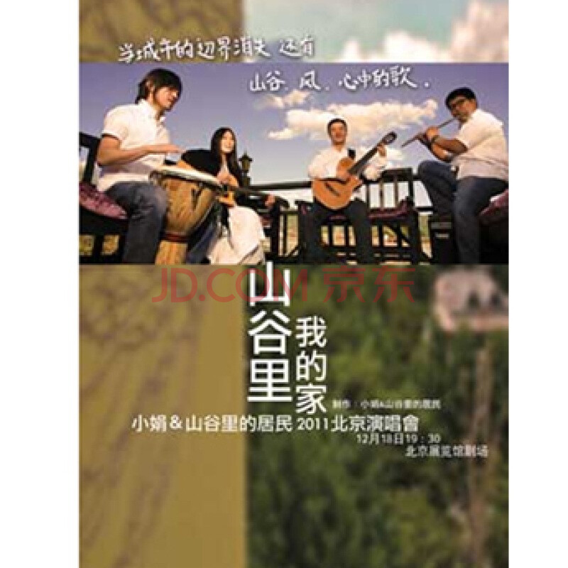 山谷里,我的家——小娟&山谷里的居民2011北京演唱会12月18日 580元