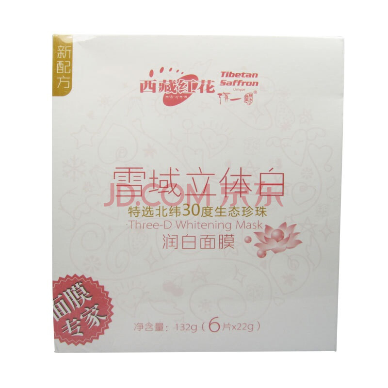 西藏红花雪域立体白润白面膜