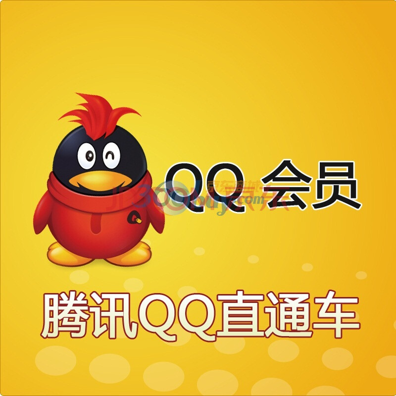 腾讯QQ(会员)按月充值(购买整年会员请在下单