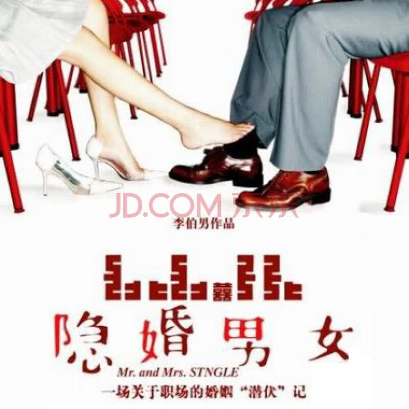 话剧 <em>隐婚男女</em> 2011年8月5日 80元图片