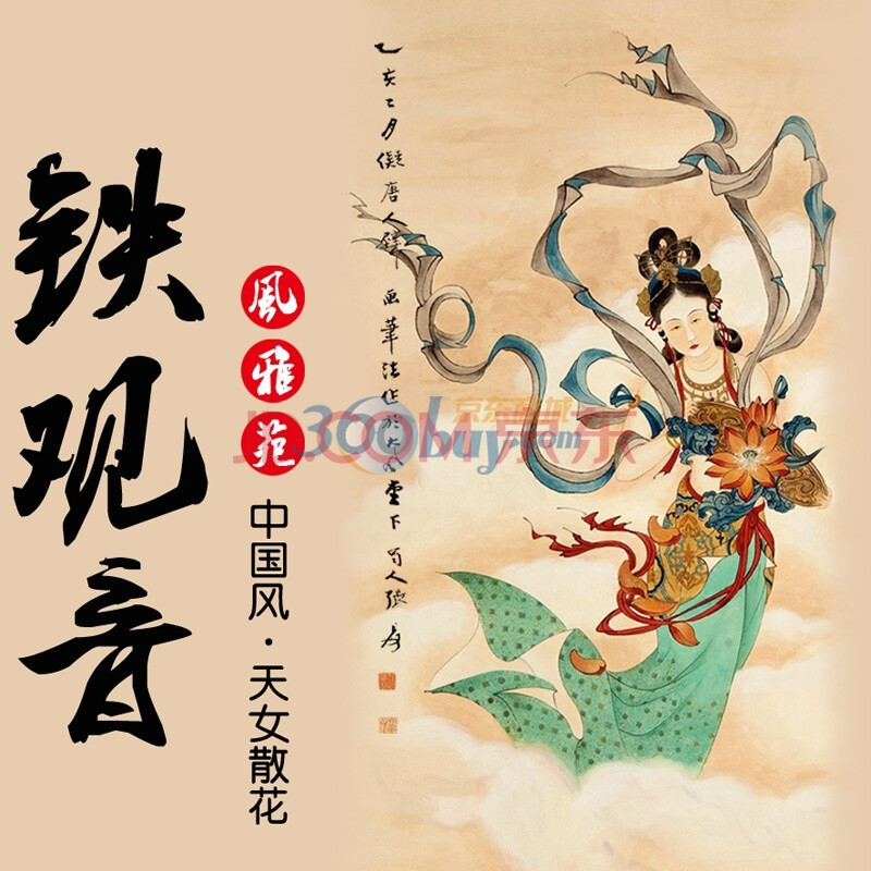 风雅苑 中国风系列张大千<em>天女散花</em>乌龙<em>茶</em> 铁观