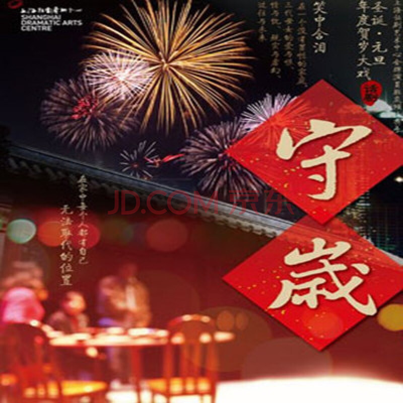 话剧《守岁》上海12月31日 150元图片