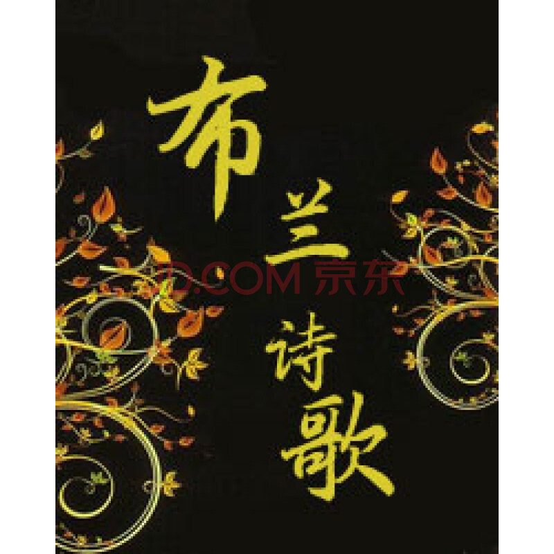 大型合唱作品《布兰诗歌》