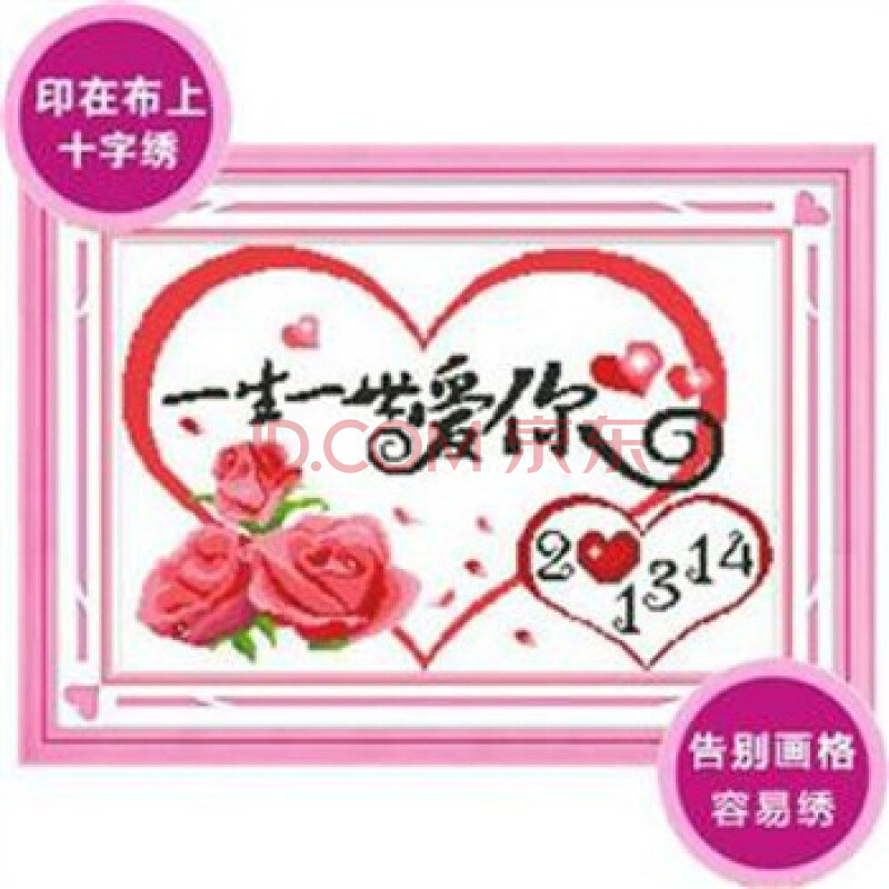华庭丽娜印布十字绣 一生一世爱你图片
