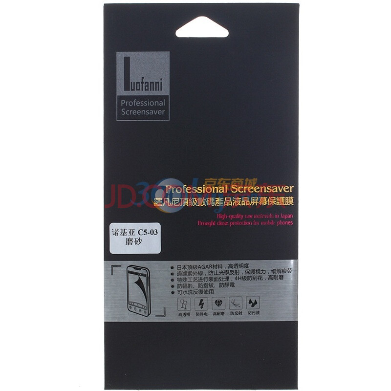 罗凡尼（Luofanni）诺基亚C5-03 顶级AGAR保护膜 磨砂系列