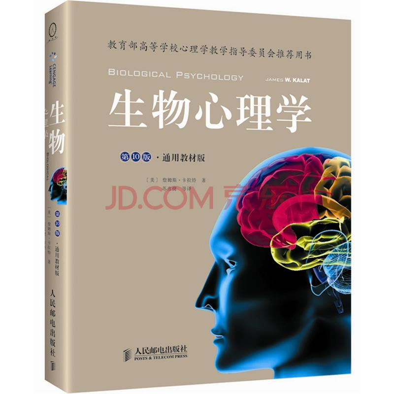 生物心理学(第10版) (美)詹姆斯·卡拉特 人民邮