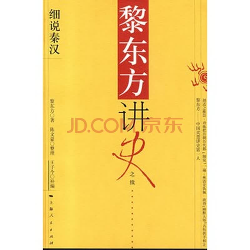 黎东方讲史:细说秦汉 黎东方,陈文豪 整理,王子