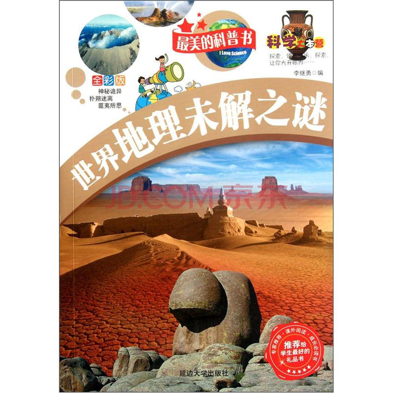 最美的科普书:世界地理未解之谜(全彩版) 李继