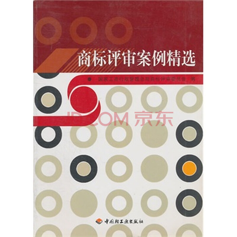 商标评审案例精选 国家工商行政管理总局商标