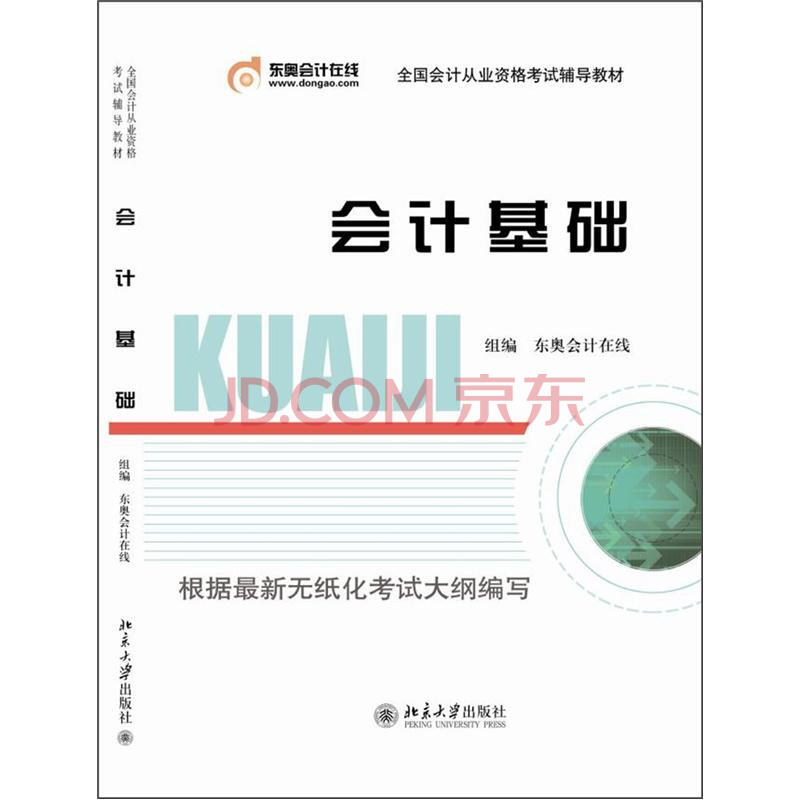 全国会计从业资格考试辅导教材:会计基础图片