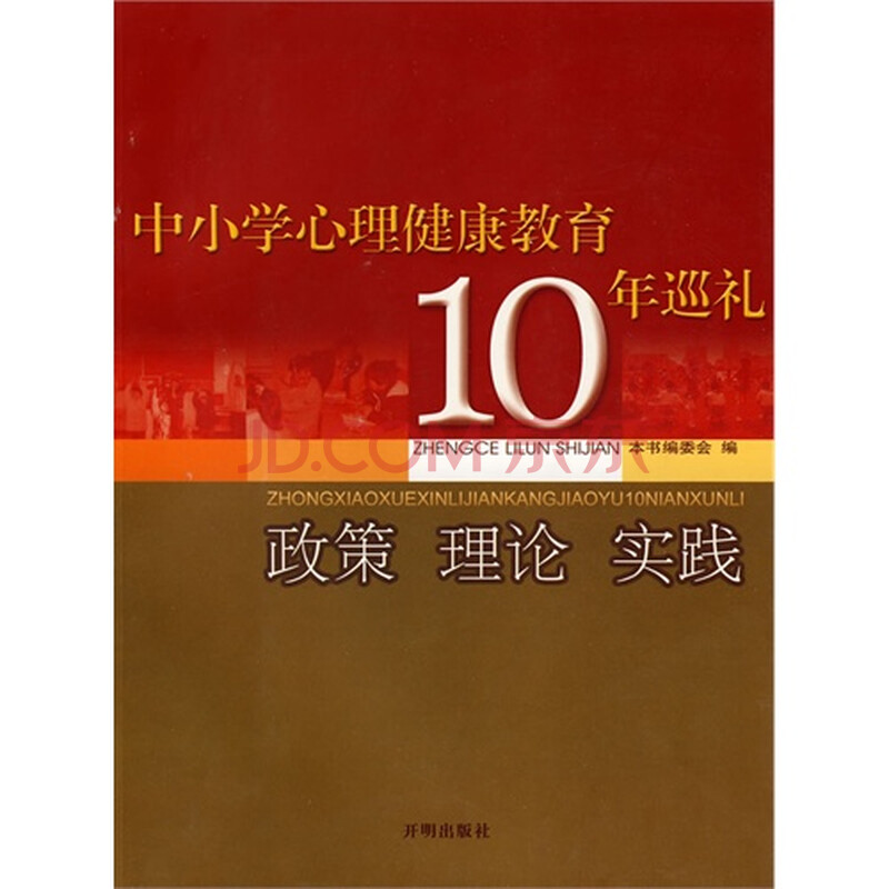 中小学心理健康教育10年巡礼:政策 理论 实践图