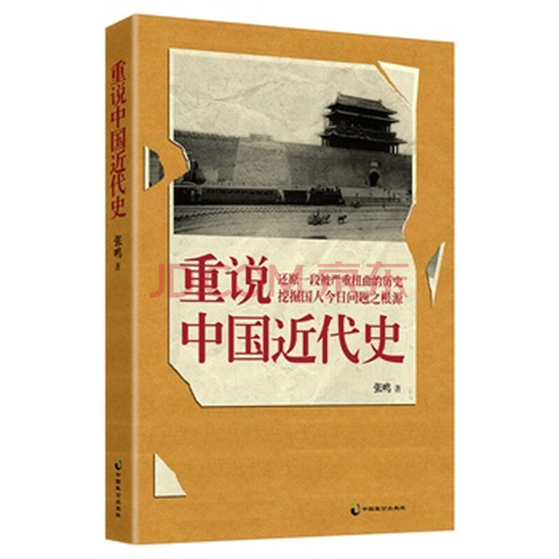 重说中国近代史:还原一段被扭曲的历史,挖掘国人今日问题之根源(张鸣