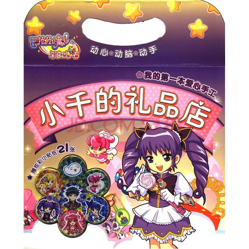 巴拉拉小魔仙之彩虹心石·我的第一本爱心手工:小千的礼品店(附小贴纸