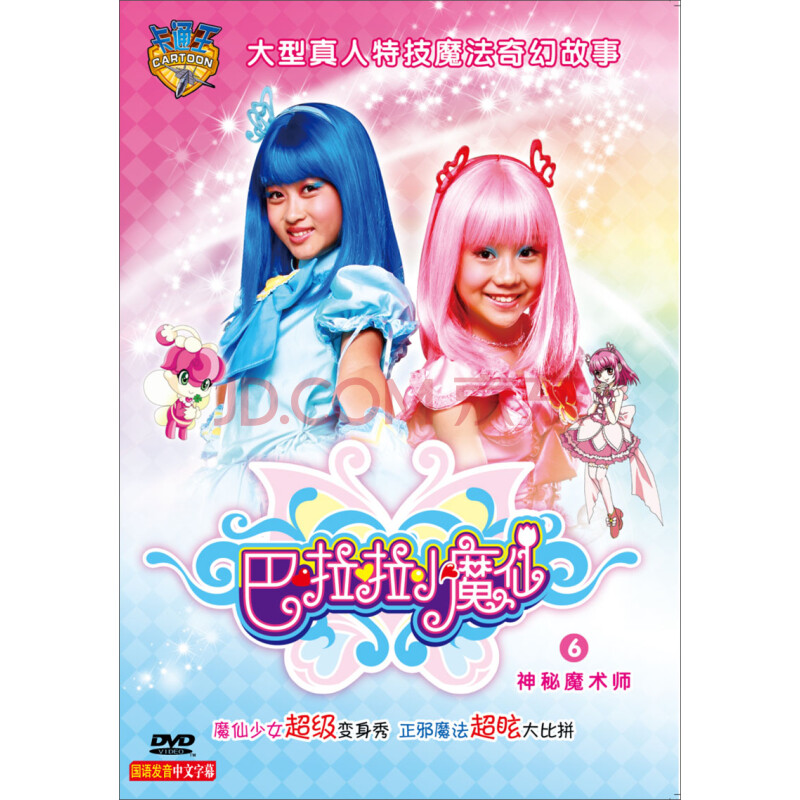 巴啦啦小魔仙06:神秘魔术师(dvd)