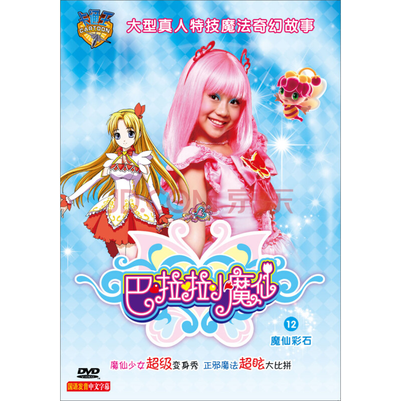 巴啦啦小魔仙12:魔仙彩石(dvd)