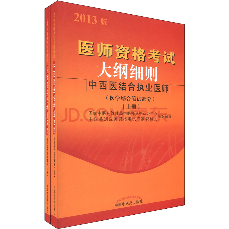 医师资格考试大纲细则:中西医结合执业医师(医