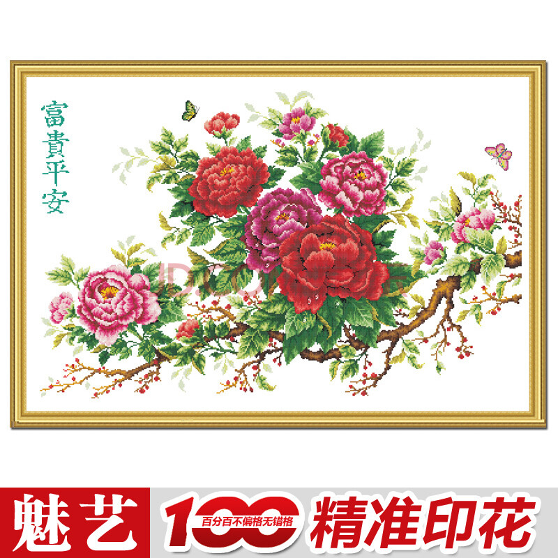 魅艺百分百精准印布十字绣 富贵平安牡丹花开大幅新款