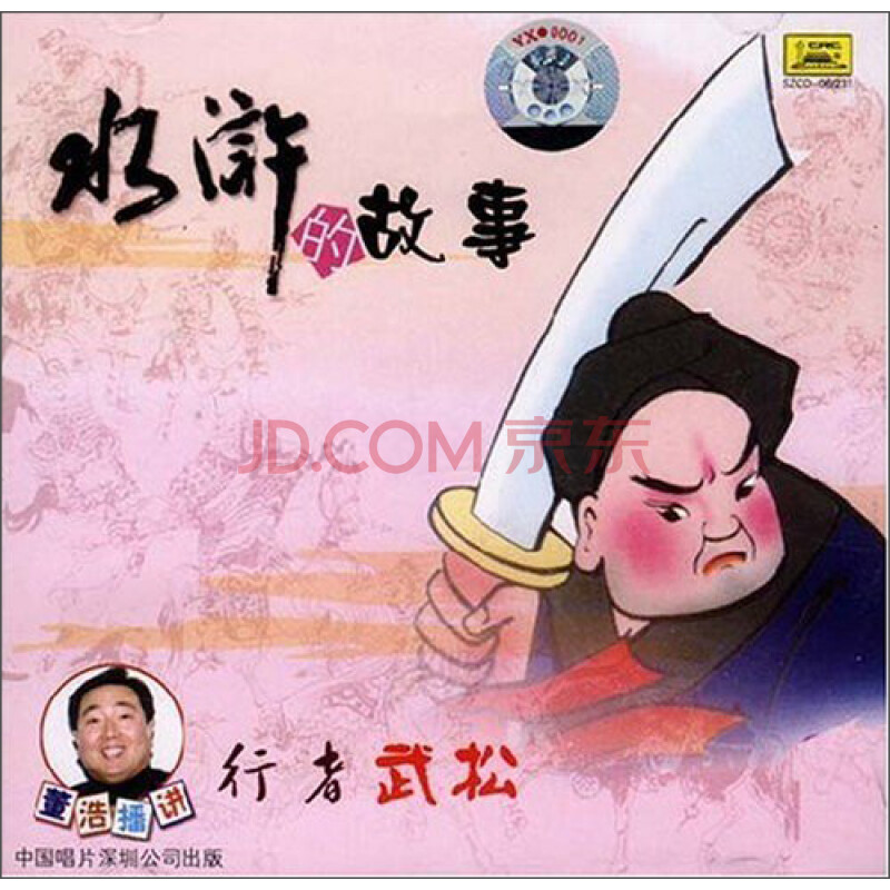 水浒故事:行者武松(cd)