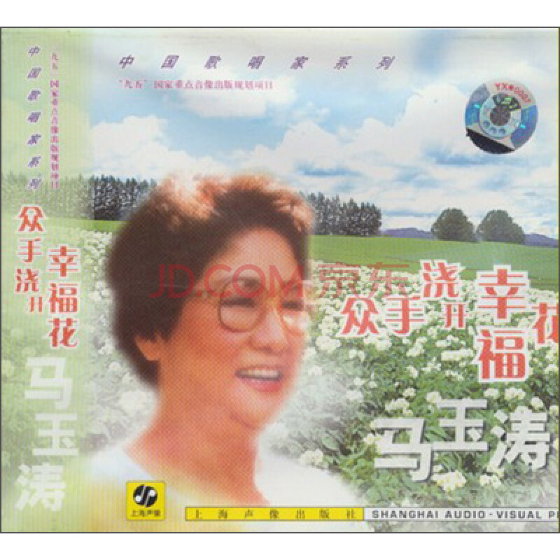 歌唱家(新)·马玉涛:众手浇开幸福花(cd)