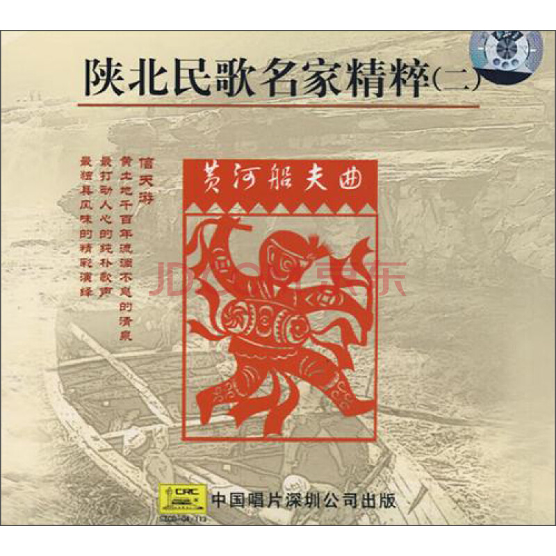 陕北民歌:黄河船夫曲(cd)