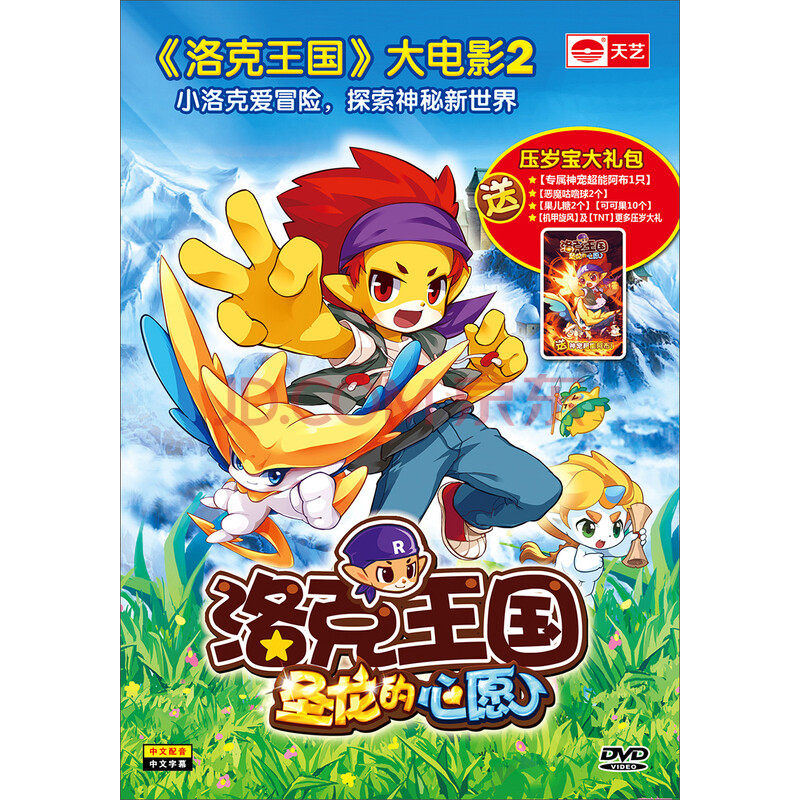 洛克王国大电影2圣龙的心愿(dvd)