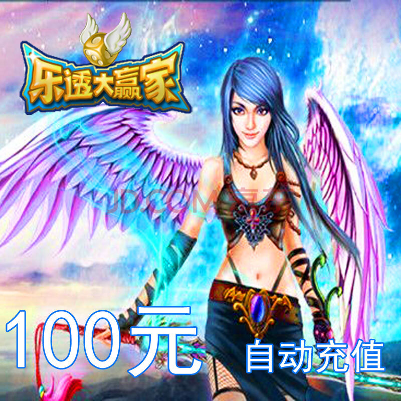 乐透大赢家_10000元宝-100元直充