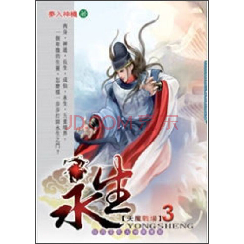 《永生03:天魔战场》(梦入神机)【摘要 书评 试读】