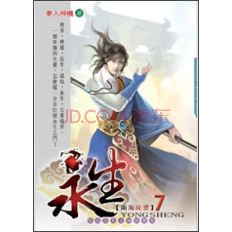 《永生07:南海风云》(梦入神机)【摘要 书评 试读】