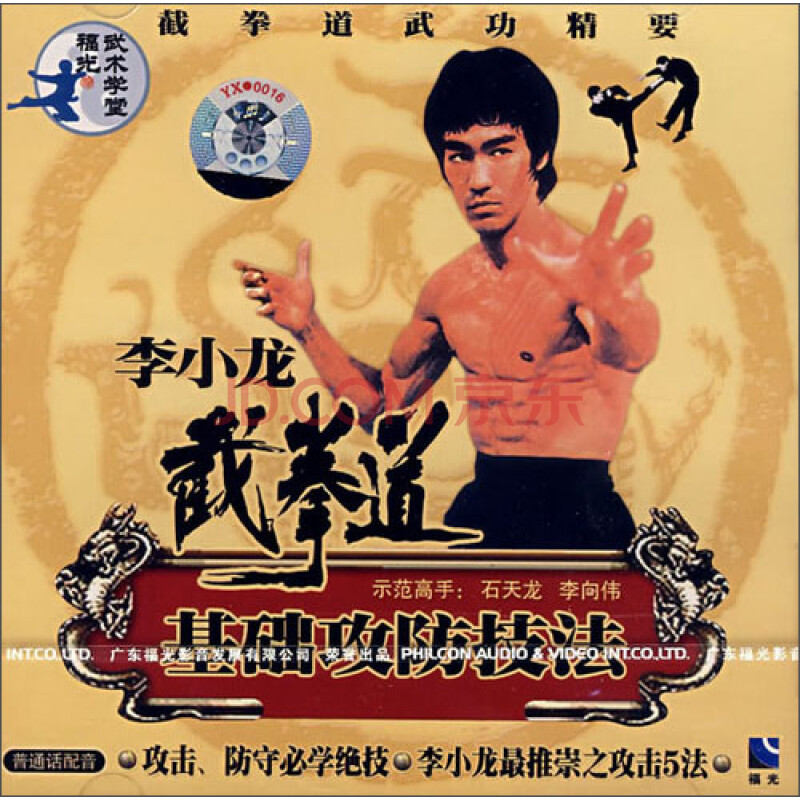 李小龙:截拳道基础攻防技法(vcd)
