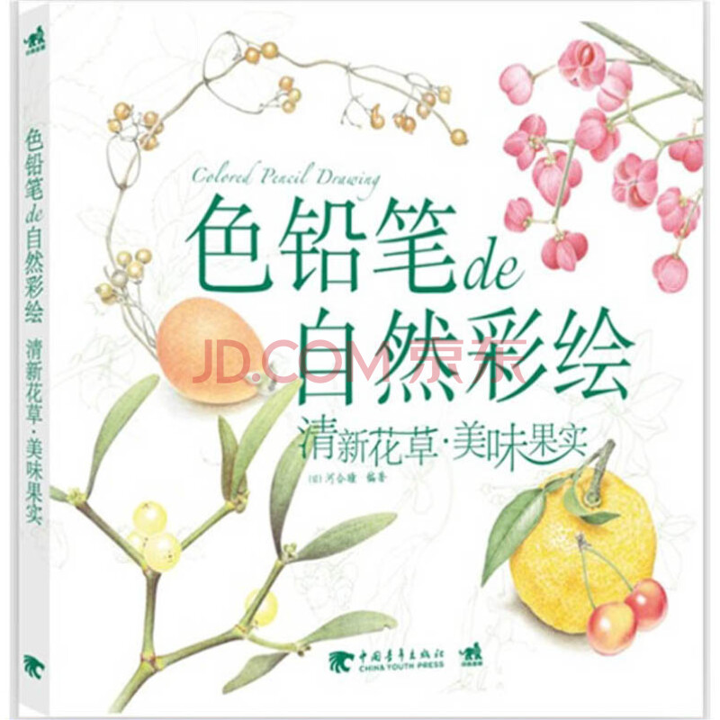 色铅笔de自然彩绘：清新花草·美味果实