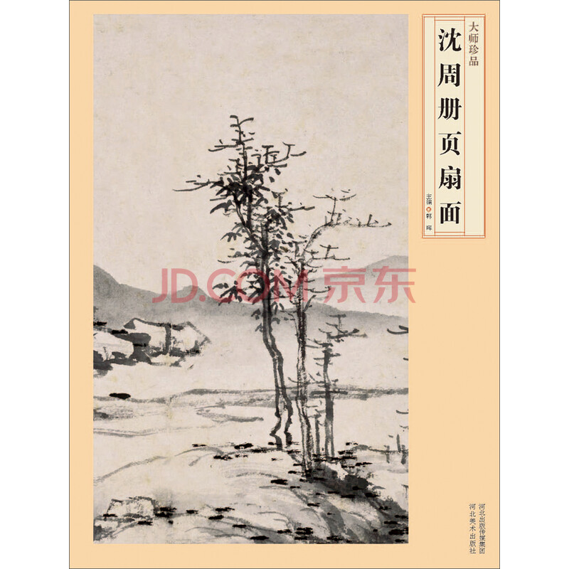 《沈周册页扇面》电子书下载,在线阅读,内容简介,评论