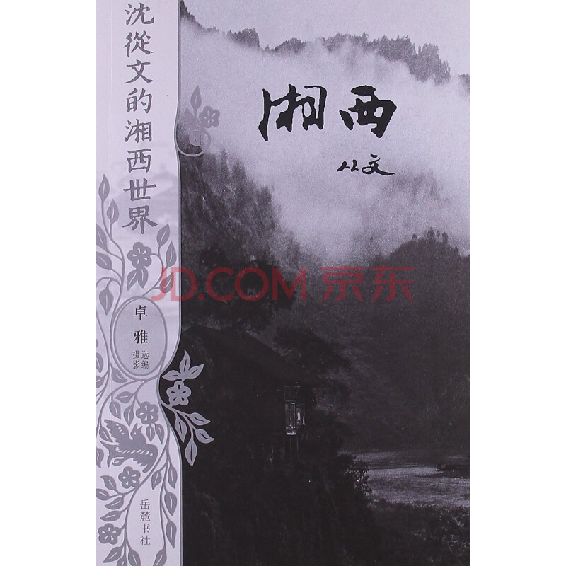 论沈从文小说中的湘西世界——以《边城为例》