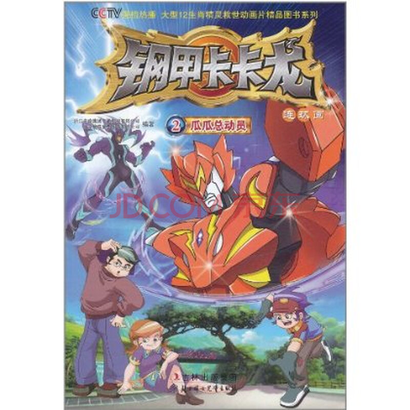 钢甲卡卡龙2-瓜瓜总动员 浙江中南集团卡通影