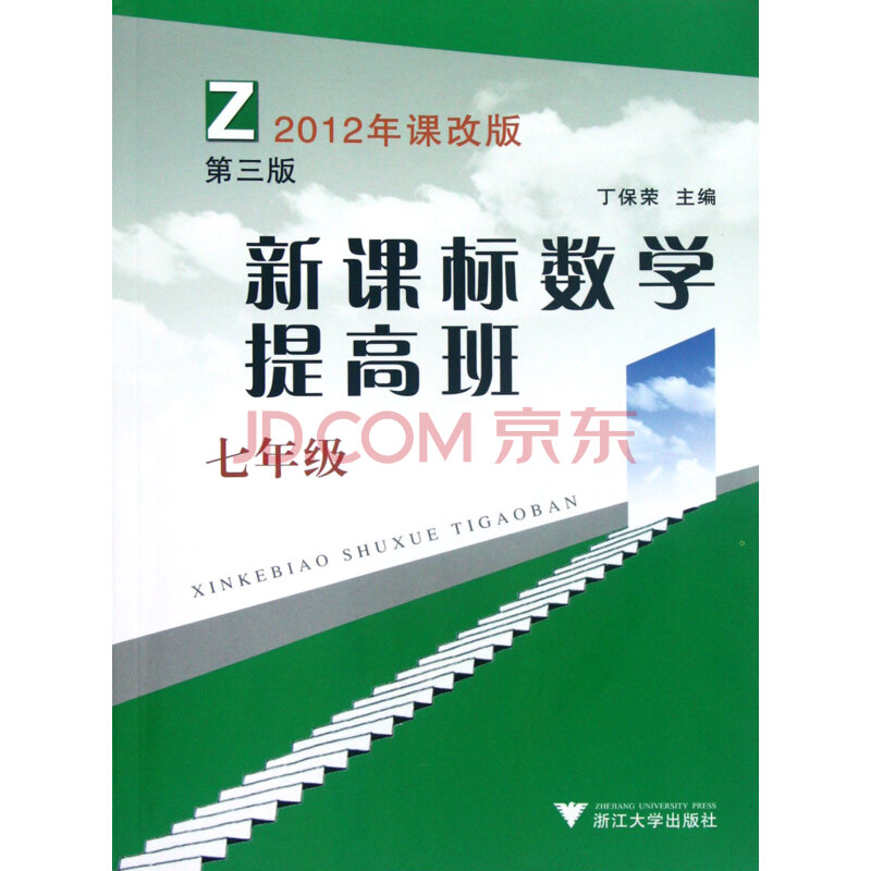 新课标数学提高班(7年级Z2012年课改版第3版