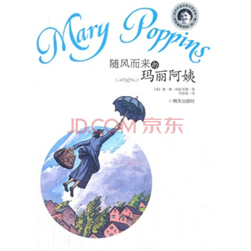 当代外国儿童文学名家 帕林 特拉芙斯作品 随风而来的
