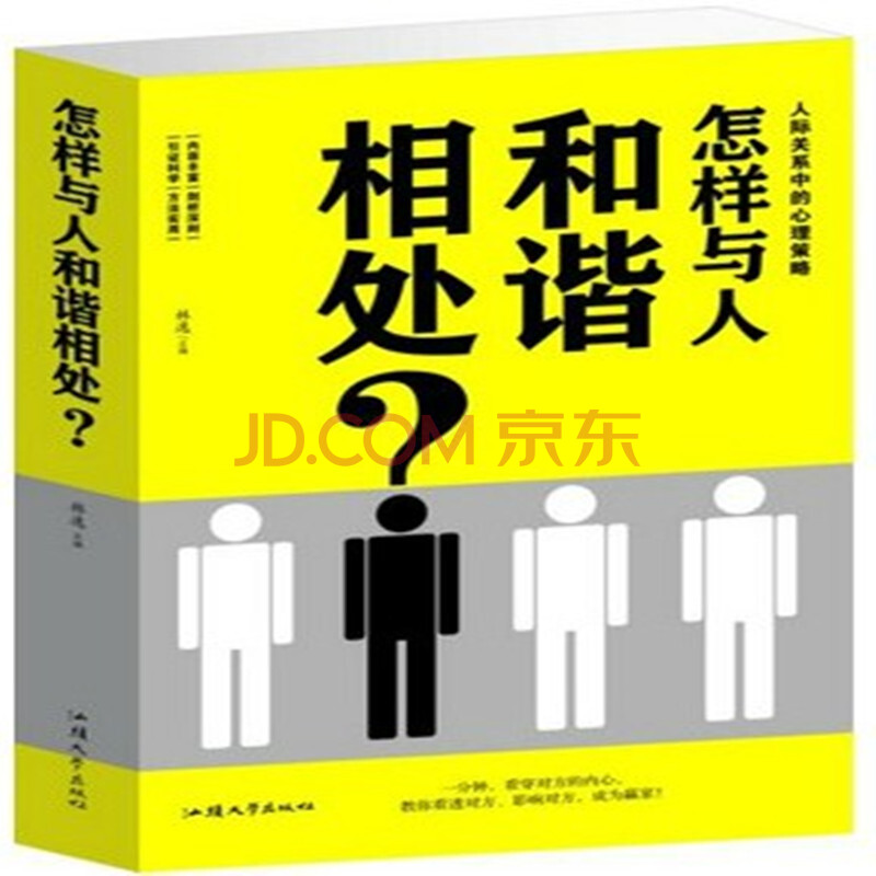 怎样与人和谐相处?人际交往社交 职场商场情场