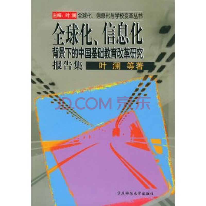 全球化、信息化背景下的中国基础教育改革研究