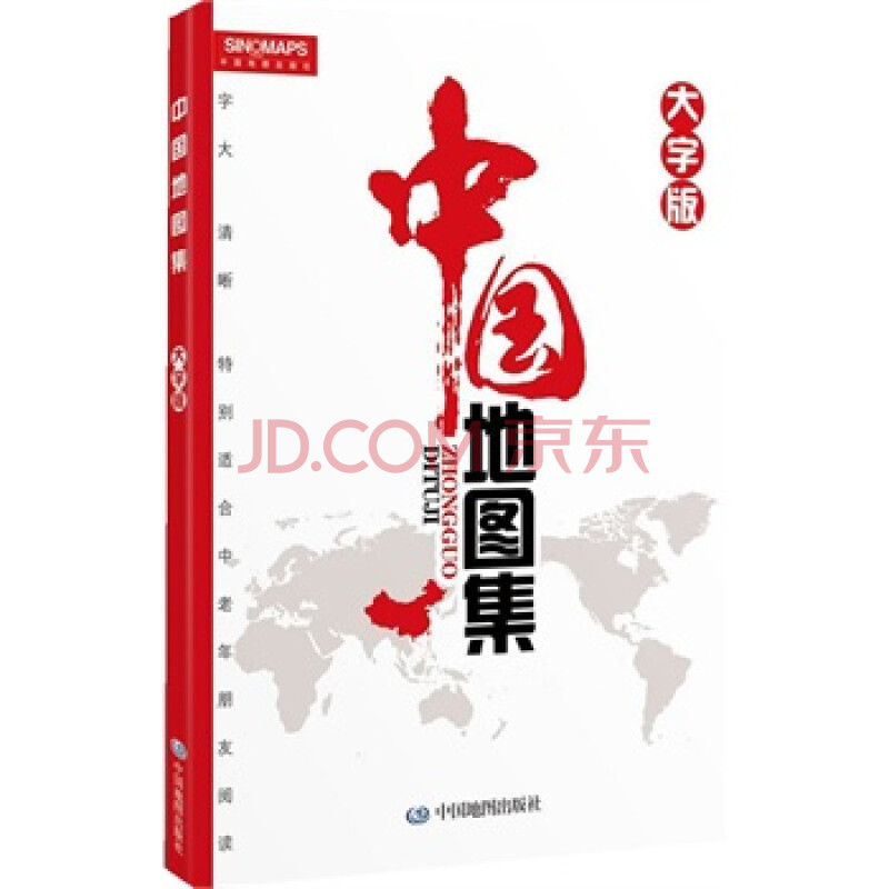 中国地图集(大字版) 正版包邮