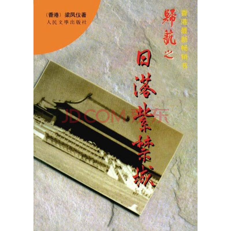 梁凤仪作品系列:日落紫禁城