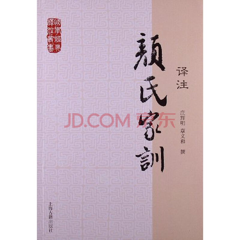 国学经典译注丛书:颜氏家训译注