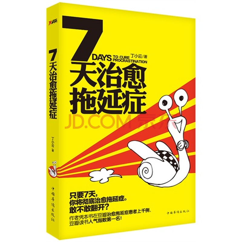 7天治愈拖延症图片-京东商城